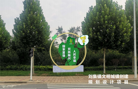 劉集鎮(zhèn)創(chuàng)文